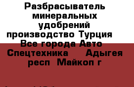 Разбрасыватель минеральных удобрений производство Турция. - Все города Авто » Спецтехника   . Адыгея респ.,Майкоп г.